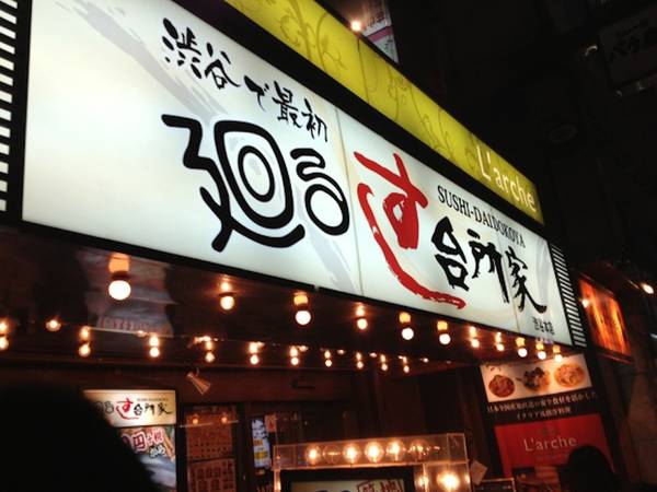 Daidokoya là nhà hàng sushi nổi tiếng mở cửa cho tới 5h30 sáng ngày hôm sau. Đồ ăn tại đây rất ngon và tươi, giá cả hợp lý nên thường là điểm dừng chân của nhiều người trước khi đến các câu lạc bộ đêm. Ảnh: Everyday is a fooday.